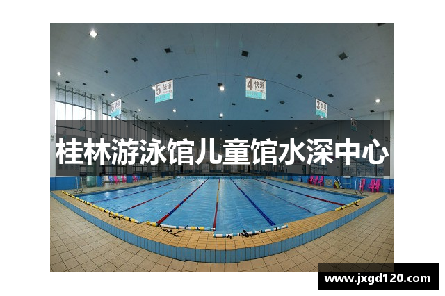 桂林游泳馆儿童馆水深中心