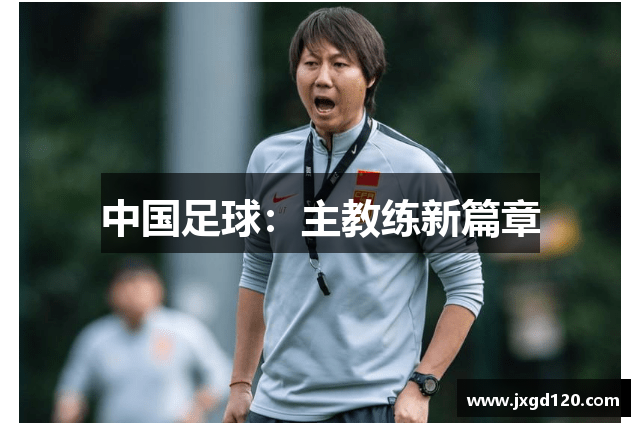 中国足球：主教练新篇章