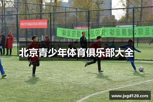 北京青少年体育俱乐部大全