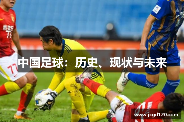 中国足球：历史、现状与未来