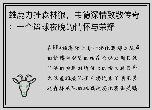 雄鹿力挫森林狼，韦德深情致敬传奇：一个篮球夜晚的情怀与荣耀