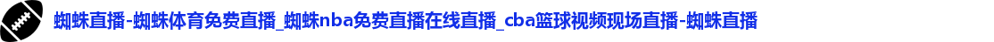 蜘蛛直播